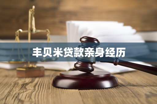 丰贝米贷款亲身经历 丰贝米贷款亲身经历