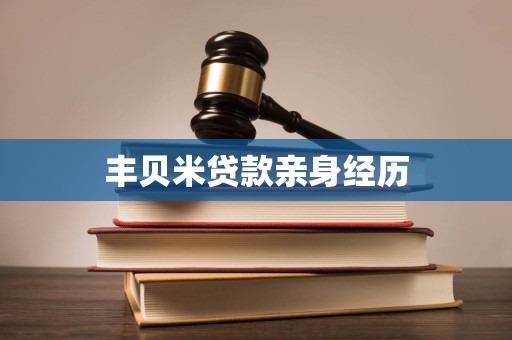 丰贝米贷款亲身经历 丰贝米贷款亲身经历