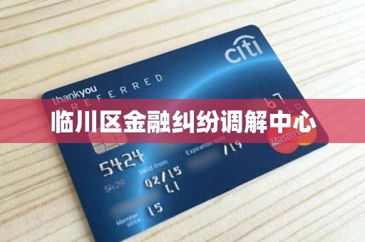 临川区金融纠纷调解中心