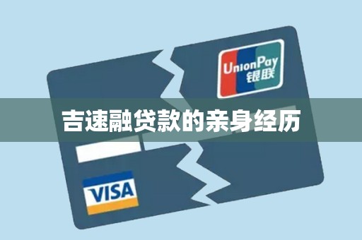 吉速融贷款的亲身经历