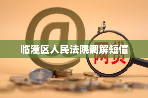 临潼区人民法院调解短信 临潼区人民法院调解短信
