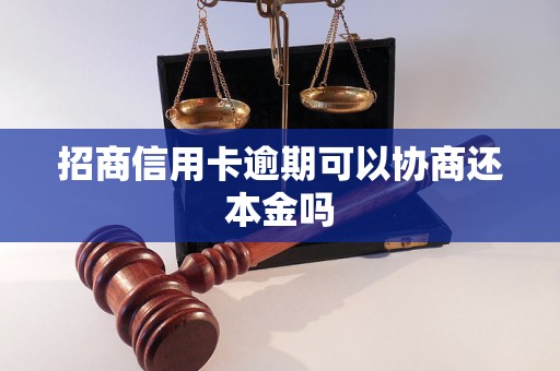 招商信用卡逾期可以协商还本金吗
