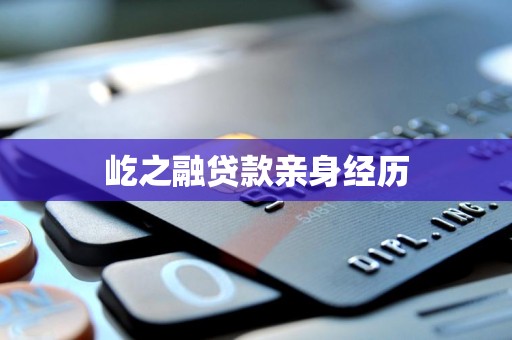 屹之融贷款亲身经历 屹之融贷款亲身经历