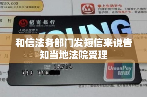 和信法务部门发短信来说告知当地法院受理 和信法务部门发短信来说告知当地法院受理