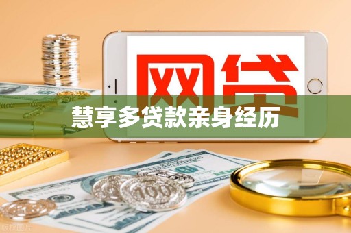 慧享多贷款亲身经历