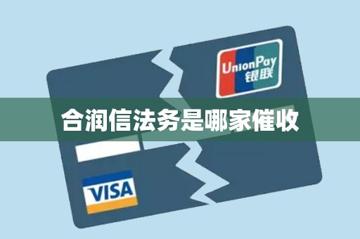 合润信法务是哪家催收 合润信法务是哪家催收