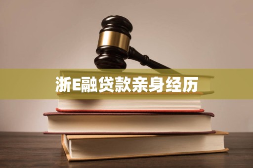 浙E融贷款亲身经历 浙E融贷款亲身经历