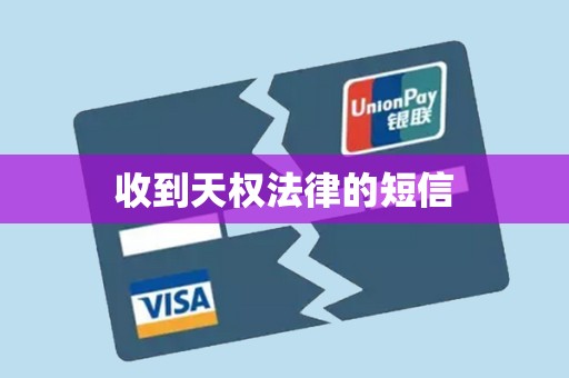 收到天权法律的短信