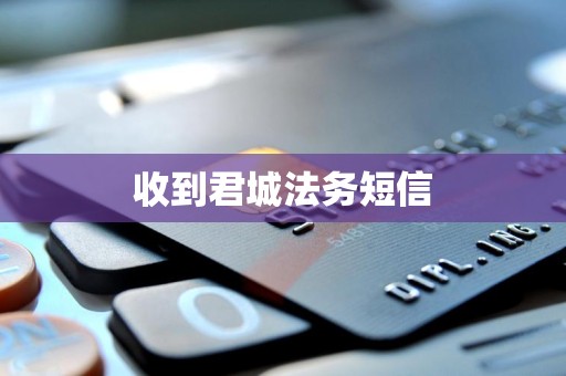 收到君城法务短信