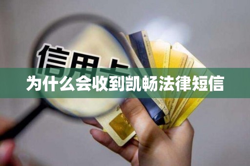 为什么会收到凯畅法律短信
