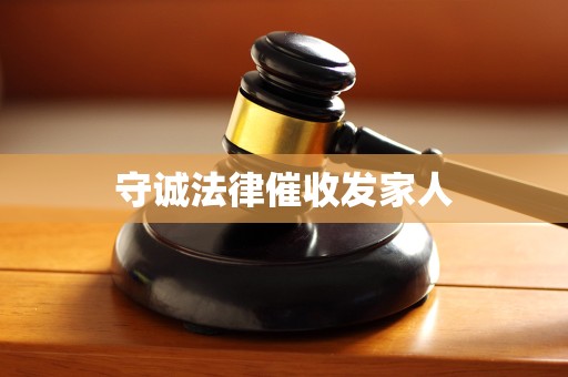 守诚法律催收发家人 守诚法律催收发家人