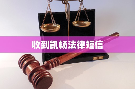 收到凯畅法律短信 收到凯畅法律短信