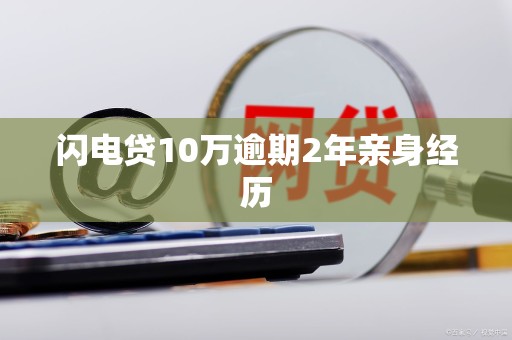 闪电贷10万逾期2年亲身经历