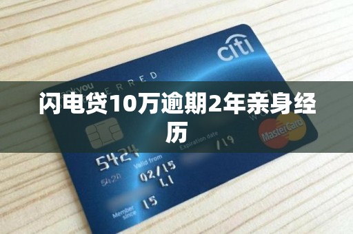 闪电贷10万逾期2年亲身经历