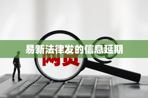 易新法律发的信息延期