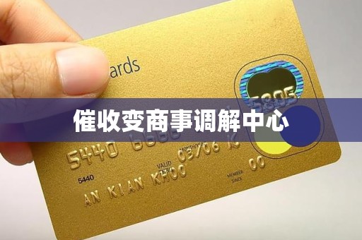催收变商事调解中心 催收变商事调解中心