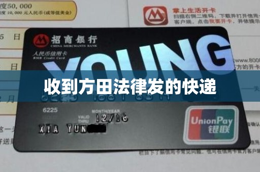 收到方田法律发的快递 收到方田法律发的快递