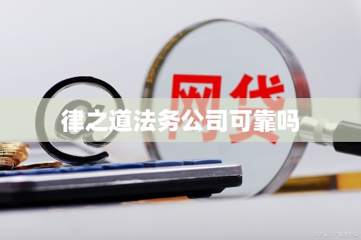 律之道法务公司可靠吗