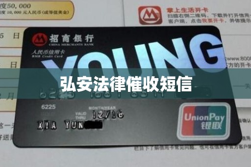 弘安法律催收短信 弘安法律催收短信