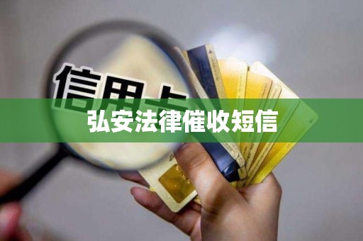 弘安法律催收短信 弘安法律催收短信