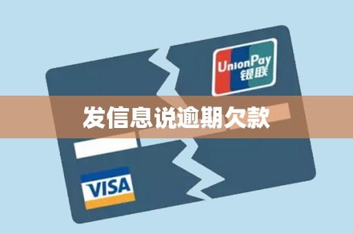 发信息说逾期欠款