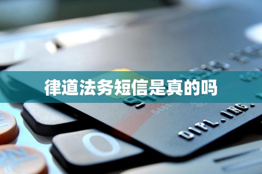 律道法务短信是真的吗
