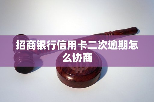 招商银行信用卡二次逾期怎么协商
