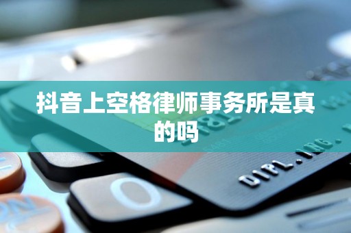 抖音上空格律师事务所是真的吗