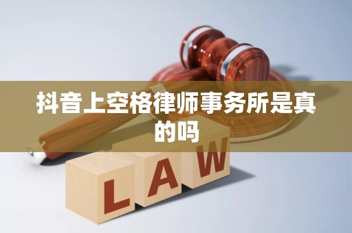 抖音上空格律师事务所是真的吗