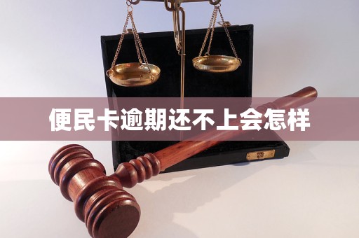便民卡逾期还不上会怎样