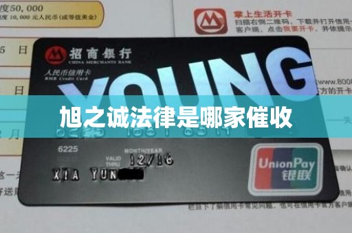 旭之诚法律是哪家催收