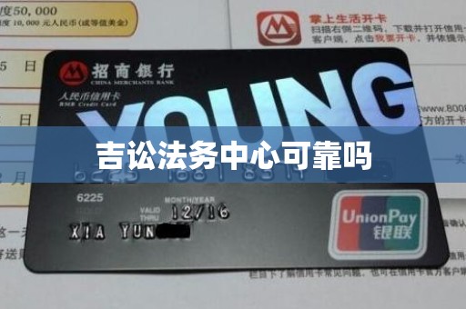 吉讼法务中心可靠吗