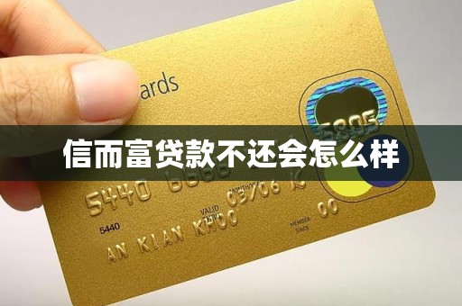信而富贷款不还会怎么样