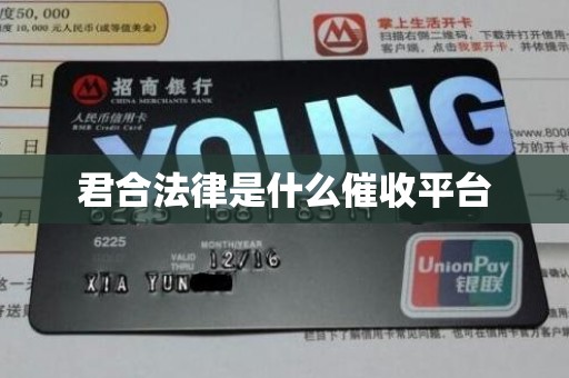 君合法律是什么催收平台