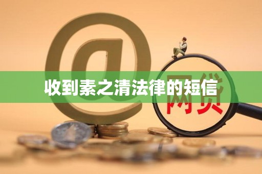 收到素之清法律的短信