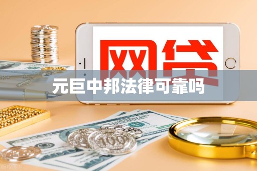 元巨中邦法律可靠吗 元巨中邦法律可靠吗