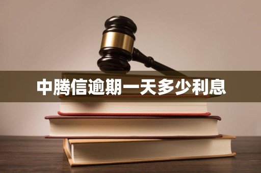 中腾信逾期一天多少利息