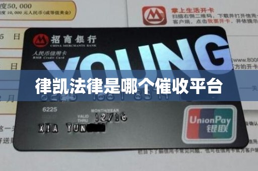 律凯法律是哪个催收平台 律凯法律是哪个催收平台