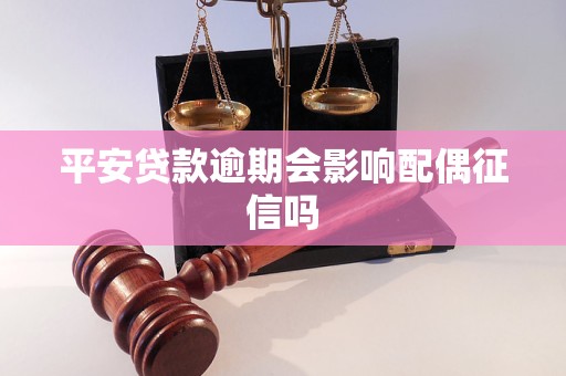 平安贷款逾期会影响配偶征信吗