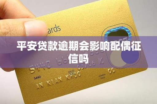 平安贷款逾期会影响配偶征信吗