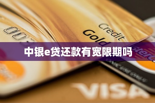 中银e贷还款有宽限期吗