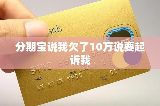 分期宝说我欠了10万说要起诉我