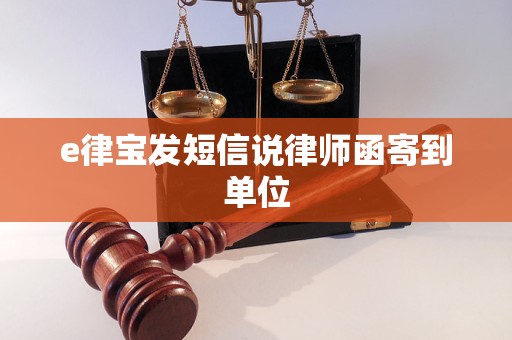 e律宝发短信说律师函寄到单位