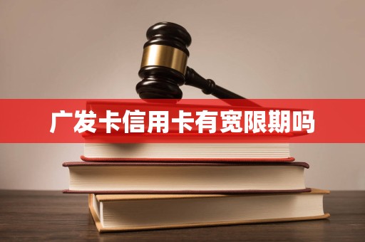 广发卡信用卡有宽限期吗