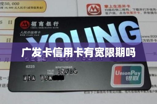 广发卡信用卡有宽限期吗