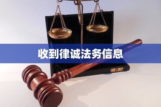 收到律诚法务信息