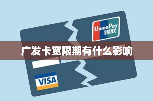 广发卡宽限期有什么影响 广发卡宽限期有什么影响