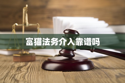 富猫法务介入靠谱吗