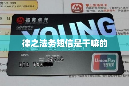 律之法务短信是干嘛的 律之法务短信是干嘛的