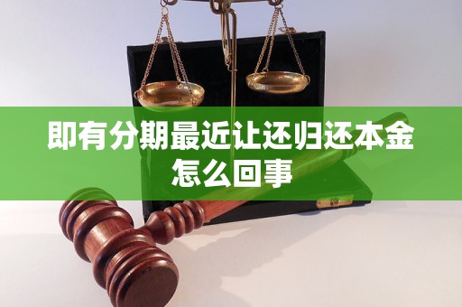 即有分期最近让还归还本金怎么回事 即有分期最近让还归还本金怎么回事